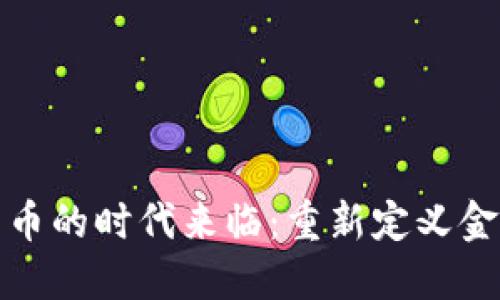 数字货币的时代来临:重新定义金融未来