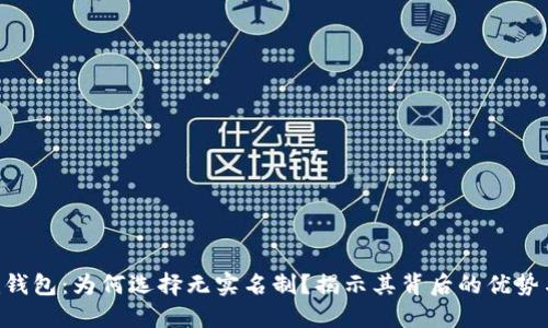 Tokenim钱包:为何选择无实名制?揭示其背后的优势与安全性