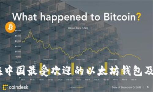 探秘:在中国最受欢迎的以太坊钱包及其优势