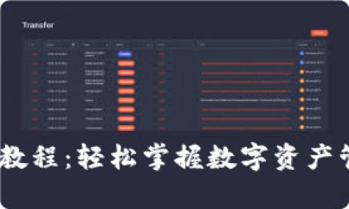 Tokenim安卓使用教程:轻松掌握数字资产管理,获取超值收益