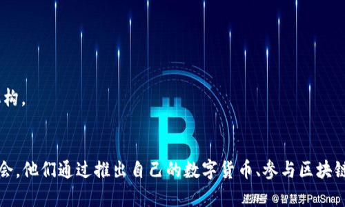 数字货币在现代金融体系中扮演了越来越重要的角色，许多银行和金融机构开始接触并参与这一领域。虽然“数字货币”这一概念可以有所不同，但通常包括中央银行发行的数字货币（CBDC）和一些主要的加密货币如比特币、以太坊等。

以下是一些与数字货币相关的银行或金融机构：

1. **中央银行**：
   - 各国的中央银行，如中国人民银行、欧洲中央银行、美联储等，正在研究或已经推出中央银行数字货币（CBDC）。其中，中国人民银行已经推出了数字人民币(DCEP)。

2. **商业银行**：
   - 很多商业银行也开始参与数字货币的研究与应用。比如：
     - **摩根大通**：推出了自己的数字货币，名为“JPM Coin”，用于处理区块链上的大量交易。
     - **瑞银集团**：参与多项区块链和数字资产的研究。
     - **花旗银行**：也在探索数字货币的潜力及其在国际支付中的应用。

3. **数字资产银行**：
   - 近年来，一些专注于数字资产的银行也在兴起。这些银行专门提供加密货币相关的服务，比如存储、交易和投资等。
     - 例如，德国的Friedrich Wilhelm Raiffeisen银行提供数字资产的银行服务。

4. **其他金融科技公司**：
   - 除了传统银行之外，一些金融科技公司也积极参与数字货币的生态系统。比如：
     - **Coinbase**：提供加密货币交易的服务，虽然它不是银行，但活动类似于传统金融机构。
     - **Binance**：全球最大的加密货币交易平台之一。

总的来说，随着数字货币领域的快速发展，越来越多的银行和金融机构在这一领域探索新的机会。他们通过推出自己的数字货币、参与区块链技术研究、以及提供相关服务来跟踪趋势并满足市场需求。