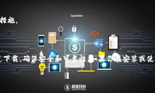 为了帮助你下载 Tokenim 电脑客户端，下面将详细介绍下载过程和相关信息。如果你需要更详细的步骤或有任何疑问，请随时提问。

### Step 1: 访问官网

首先，你需要访问 Tokenim 的官方网站。在浏览器中输入 Tokenim 的网址（建议通过搜索引擎搜索“Tokenim 官网”来确保安全）。在官网首页上，通常会有下载的相关链接。

### Step 2: 寻找下载链接

在 Tokenim 的官方网站上，查找“下载”、“获取应用”或“下载客户端”这样的选项。通常这些链接会在页面的显眼位置，比如顶部菜单、底部或者首页的推荐区域。

### Step 3: 选择操作系统

Tokenim 可能会提供针对不同操作系统的客户端下载选项。确保你选择适合你电脑操作系统的版本（如 Windows、macOS 等）。点击相应的下载按钮。

### Step 4: 下载客户端

点击下载链接后，浏览器会自动开始下载 Tokenim 的安装程序，文件通常会保存在你的“下载”文件夹中。等待下载完成，这可能需要几秒到几分钟的时间，具体取决于你的网络速度。

### Step 5: 安装 Tokenim

下载完成后，找到下载的安装程序文件，双击运行它。根据屏幕上的提示进行安装。你可能需要同意许可协议，并选择安装位置。一般来说，建议使用默认设置。

### Step 6: 完成安装并启动应用

安装完成后，你可以在电脑的应用程序菜单或桌面上找到 Tokenim 的图标。双击图标启动程序，按照指示完成初始设置。

### Step 7: 注册并登录

如果你是第一次使用 Tokenim，可能需要注册一个账户。在注册后，使用你的账户信息登录。如果你已经有账户，可以直接输入账号和密码进行登录。

### 常见问题

1. **下载链接失效怎么办？**
   如果官方链接失效，建议通过搜索引擎查找最新的下载地址，或者尝试联系 Tokenim 的客服获取支持。

2. **安装过程中遇到错误怎么办？**
   如果安装程序提示错误，检查你的操作系统和Tokenim的要求，确保满足安装条件。如有必要，尝试重新下载或更新系统。

3. **使用 Tokenim 过程中的安全性如何？**
   Tokenim致力于保护用户数据和隐私，确保遵循行业标准的安全措施。

### 小结

下载和安装 Tokenim 客户端是一个简单的过程。请确保从官方渠道下载，确保安全和可靠性。如果你在安装或使用过程中遇到问题，请查阅官方帮助文档或联系客服以获得支持。

希望这些信息对你有所帮助！如有其他问题，欢迎随时询问。