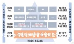 探讨数字货币激励：如何通过加密货币实现经济
