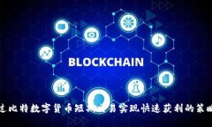如何通过比特数字货币短期交易实现快速获利的