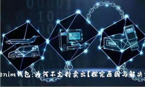 Tokenim钱包:为何不支持卖出?探究原因与解决方案