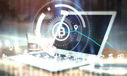 Tokenim钱包:为何不支持卖出?探究原因与解决方案