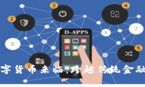 真正的数字货币来临:跨越传统金融的新时代
