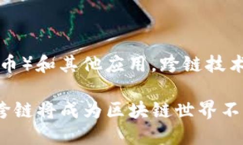 在区块链技术和加密货币的领域，跨链（Cross-chain）是一个重要的概念。它主要指不同区块链网络之间进行通信和交互的能力。传统上，大多数区块链是孤立的，意味着它们无法直接与其他区块链进行交互。跨链技术的出现旨在解决这一问题，促进多链生态系统中的资产和信息转移。以下是关于跨链技术的一些关键点。

### 什么是跨链？

跨链技术指的是不同区块链网络之间的交互和通讯机制。每个区块链都具有自己的协议、规则和资产。跨链技术能够让这些不同的区块链协同工作，实现资产的转移和信息的共享，进而增强区块链的互操作性。

### 跨链的意义

1. **互操作性增强**
   跨链技术打破了区块链之间的壁垒，使得不同平台上的资产和数据能够进行自由流动。这种互操作性能够显著提高资产的流动性，促进跨链生态系统的繁荣。

2. **多样化的应用**
   随着跨链技术的发展，各种不同的应用程序可以同时利用多条区块链的优势。例如，一个去中心化的金融（DeFi）应用可以同时利用以太坊的智能合约和比特币的安全性，从而创造出更为复杂和丰富的功能。

3. **降低交易成本**
   跨链交易可以减少用户在不同区块链之间转移资产时所需支付的交易费用。这对于用户来说是一种直接的利益，因为他们可以以更低的费用完成更多交易。

### 跨链的实现方式

跨链技术通常通过以下几种方式实现：

1. **原子交换（Atomic Swaps）**
   原子交换是一种协议，它允许在无需第三方的情况下进行不同区块链之间的资产交换。交易双方在满足某些条件后即可执行交易，从而保证交易的安全性。

2. **侧链（Sidechains）**
   侧链是一种与主链平行的区块链，它可以与主链间进行双向转移资产。通过侧链，用户可以在不影响主链安全性的前提下，进行更多的实验和创新。

3. **跨链桥（Cross-chain Bridges）**
   跨链桥是专门设计的协议，允许不同区块链之间进行资产的转移。通过这些桥梁，用户可以轻松地在不同区块链之间转移他们的资产。

4. **去中心化互操作协议**
   有些项目通过设计去中心化的协议来实现跨链互操作性。这些协议能够让用户在多个区块链之间无缝互动。

### 跨链的挑战

尽管跨链技术带来了许多潜在的好处，但它也面临着一些挑战：

1. **安全性**
   跨链交互本质上增加了复杂性，可能会导致安全性下降。例如，原子交换需要严格的时间锁定机制，任何漏洞都可能被利用。

2. **标准化问题**
   由于各个区块链采用不同的协议和技术，缺乏统一的标准化方案，导致跨链开发面临更多技术难题。

3. **网络效应**
   大多数区块链网络都在不断发展，如何确保跨链技术能够在多个网络上平滑运行，考验着开发者的能力。

### 未来的展望

随着区块链技术的不断进步，跨链技术的应用场景将会不断扩大。未来，我们可能会看到更多基于跨链技术的去中心化金融（DeFi）、NFT（非同质化代币）和其他应用。跨链技术将为区块链生态系统提供更多的可能性，加速区块链技术的普及和应用。

总的来说，跨链是产业发展必须面对的问题，它能够支持未来多样化的区块链生态，让不同的区块链能够相互合作，共同发展。随着技术的不断进步，跨链将成为区块链世界不可或缺的一部分。