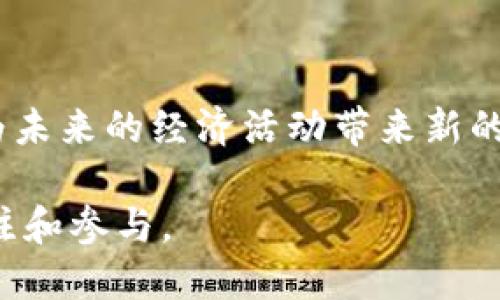   未来的货币：数字货币将引领全球经济变革 / 

 guanjianci 数字货币, 未来货币, 区块链技术, 经济变革 /guanjianci 

引言
随着科技的迅猛发展，货币的形态也在不断演变。近年来，数字货币逐渐成为公众关注的焦点。无论是在金融市场的波动，还是在日常交易中，数字货币的存在正越来越为人所知。那么，未来的货币是否会是数字货币？让我们深入探讨这一问题。

数字货币的定义
数字货币泛指以数字化形式存在的货币，不同于传统纸币和硬币。它基于网络和电子技术，通常使用加密技术来保证交易的安全性。数字货币的一个显著特点是去中心化，这意味着它不依赖于中央银行或政府机构进行管理。比特币、以太坊等虚拟货币已成为数字货币领域的佼佼者。

数字货币的优势
数字货币相较于传统货币具有多方面的优势。首先，数字货币实现了快速交易。无论是跨国转账，还是小额支付，数字货币的交易速度通常远快于传统银行系统。其次，交易费用较低，数字货币交易通常不需要支付高额的银行手续费，尤其是在国际汇款方面，数字货币更具优势。
除了速度和费用，数字货币还具备安全性。基于区块链技术，数字货币交易具有透明性和不可篡改性。这意味着每一笔交易都能够被追溯，确保交易的真实性与可靠性。此外，数字货币可以减少伪币和金融欺诈的风险。

数字货币的普及与应用
如今，数字货币的应用已经渗透到各行各业。从在线支付到智能合约，数字货币正在逐步取代传统金融工具。电商平台、游戏行业、甚至一些实体店都开始接受数字货币作为支付方式。
在国际贸易中，数字货币也展现出巨大的潜力。由于没有外汇限制，企业可以使用数字货币进行跨国交易，从而降低交易成本，加快交易周期。这使得企业在全球化进程中更加灵活、便捷。

政府与数字货币的态度
尽管数字货币的发展前景广阔，但各国政府对待数字货币的态度却各不相同。一些国家对数字货币持欢迎态度，积极推动其发展；而另一些国家则出于风险控制的考虑，采取较为保守的政策。
例如，中国推出了数字人民币（DC/EP），这是国家央行发行的数字货币，旨在提升交易效率和降低现金使用成本。相比之下，美国对比特币等加密货币的监管则比较严格，强调消费者保护和金融稳定。

数字货币与传统金融的冲突
数字货币的兴起对传统金融体系造成了一定冲击。一方面，数字货币渗透率的提升，可能会导致传统银行业务的下滑；另一方面，银行也开始探索与数字货币的结合之道，利用区块链技术自身的业务流程。
很多银行已经意识到，单靠传统业务将无法应对未来的竞争。因此，它们开始投资于区块链技术，甚至部分银行开发了自己的数字货币产品。这种转变不仅是对市场变化的响应，也是对未来趋势的预判。

技术的发展与未来展望
数字货币的未来发展不仅依赖于市场的接受程度，还与技术的进步密切相关。区块链技术的逐步成熟将为数字货币的推广奠定基础。此外，随着5G网络的普及和智能合约的应用，数字货币的交易将会变得更加高效。
从长远来看，数字货币有可能成为全球标准货币，建立起一个日益联动的经济体系。然而，这一转变仍需时间和技术的发展，同时也面临着包括安全性、法律法规等多方面的挑战。

结论
综合来看，数字货币显然是未来货币发展的趋势。它的优势与潜力正逐步被不同层面的参与者所认可。无论是个人、企业，还是政府，数字货币都将为未来的经济活动带来新的可能性。虽然我们无法确定未来的具体模样，但可以确定的是，数字货币已经在全球金融体系中占据了一席之地，它的影响力将在未来越来越凸显。

在这个数字化迅速发展的时代，数字货币不仅是技术的体现。它更是对未来经济形态的一种探索和倡导。这场革命还在继续，值得我们每一个人关注和参与。