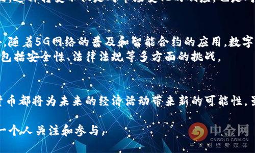   未来的货币：数字货币将引领全球经济变革 / 

 guanjianci 数字货币, 未来货币, 区块链技术, 经济变革 /guanjianci 

引言
随着科技的迅猛发展，货币的形态也在不断演变。近年来，数字货币逐渐成为公众关注的焦点。无论是在金融市场的波动，还是在日常交易中，数字货币的存在正越来越为人所知。那么，未来的货币是否会是数字货币？让我们深入探讨这一问题。

数字货币的定义
数字货币泛指以数字化形式存在的货币，不同于传统纸币和硬币。它基于网络和电子技术，通常使用加密技术来保证交易的安全性。数字货币的一个显著特点是去中心化，这意味着它不依赖于中央银行或政府机构进行管理。比特币、以太坊等虚拟货币已成为数字货币领域的佼佼者。

数字货币的优势
数字货币相较于传统货币具有多方面的优势。首先，数字货币实现了快速交易。无论是跨国转账，还是小额支付，数字货币的交易速度通常远快于传统银行系统。其次，交易费用较低，数字货币交易通常不需要支付高额的银行手续费，尤其是在国际汇款方面，数字货币更具优势。
除了速度和费用，数字货币还具备安全性。基于区块链技术，数字货币交易具有透明性和不可篡改性。这意味着每一笔交易都能够被追溯，确保交易的真实性与可靠性。此外，数字货币可以减少伪币和金融欺诈的风险。

数字货币的普及与应用
如今，数字货币的应用已经渗透到各行各业。从在线支付到智能合约，数字货币正在逐步取代传统金融工具。电商平台、游戏行业、甚至一些实体店都开始接受数字货币作为支付方式。
在国际贸易中，数字货币也展现出巨大的潜力。由于没有外汇限制，企业可以使用数字货币进行跨国交易，从而降低交易成本，加快交易周期。这使得企业在全球化进程中更加灵活、便捷。

政府与数字货币的态度
尽管数字货币的发展前景广阔，但各国政府对待数字货币的态度却各不相同。一些国家对数字货币持欢迎态度，积极推动其发展；而另一些国家则出于风险控制的考虑，采取较为保守的政策。
例如，中国推出了数字人民币（DC/EP），这是国家央行发行的数字货币，旨在提升交易效率和降低现金使用成本。相比之下，美国对比特币等加密货币的监管则比较严格，强调消费者保护和金融稳定。

数字货币与传统金融的冲突
数字货币的兴起对传统金融体系造成了一定冲击。一方面，数字货币渗透率的提升，可能会导致传统银行业务的下滑；另一方面，银行也开始探索与数字货币的结合之道，利用区块链技术自身的业务流程。
很多银行已经意识到，单靠传统业务将无法应对未来的竞争。因此，它们开始投资于区块链技术，甚至部分银行开发了自己的数字货币产品。这种转变不仅是对市场变化的响应，也是对未来趋势的预判。

技术的发展与未来展望
数字货币的未来发展不仅依赖于市场的接受程度，还与技术的进步密切相关。区块链技术的逐步成熟将为数字货币的推广奠定基础。此外，随着5G网络的普及和智能合约的应用，数字货币的交易将会变得更加高效。
从长远来看，数字货币有可能成为全球标准货币，建立起一个日益联动的经济体系。然而，这一转变仍需时间和技术的发展，同时也面临着包括安全性、法律法规等多方面的挑战。

结论
综合来看，数字货币显然是未来货币发展的趋势。它的优势与潜力正逐步被不同层面的参与者所认可。无论是个人、企业，还是政府，数字货币都将为未来的经济活动带来新的可能性。虽然我们无法确定未来的具体模样，但可以确定的是，数字货币已经在全球金融体系中占据了一席之地，它的影响力将在未来越来越凸显。

在这个数字化迅速发展的时代，数字货币不仅是技术的体现。它更是对未来经济形态的一种探索和倡导。这场革命还在继续，值得我们每一个人关注和参与。