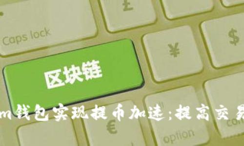 如何使用Tokenim钱包实现提币加速:提高交易效率的全面指南