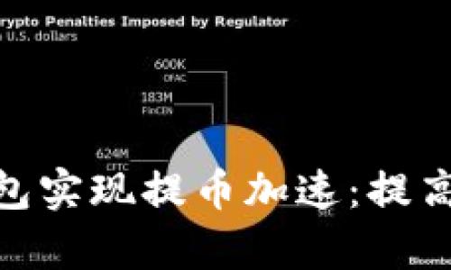 如何使用Tokenim钱包实现提币加速:提高交易效率的全面指南