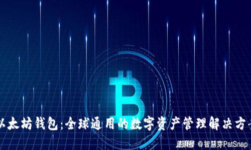 以太坊钱包:全球通用的数字资产管理解决方案