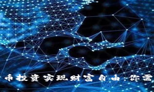 如何通过数字货币投资实现财富自由:你需要知道的那些事