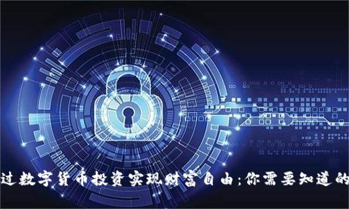 如何通过数字货币投资实现财富自由:你需要知道的那些事