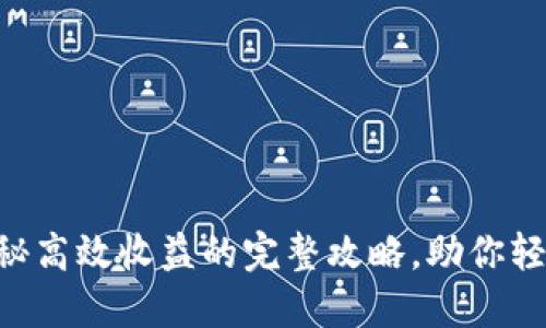 Tokenim:揭秘高效收益的完整攻略,助你轻松赚取代币!