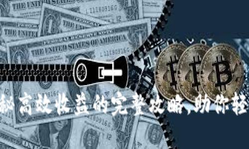 Tokenim:揭秘高效收益的完整攻略,助你轻松赚取代币!