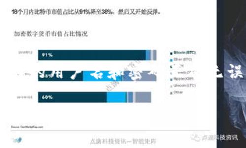 看起来您提到的“tokenim 密码错误”可能与某个应用程序或平台的登录问题有关。请确保您输入的用户名和密码正确无误，尤其要注意大小写和特殊字符。如果您忘记了密码，通常可以通过“忘记密码”链接来重置密码。

如果您需要更具体的帮助，请提供更多上下文或细节，我会尽力帮助您解决问题。