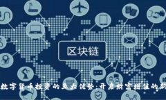 加密数字货币投资的五大优势：开启财富增值的
