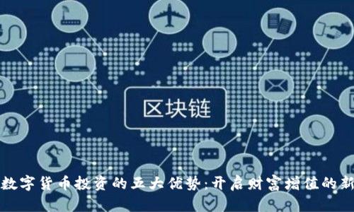 加密数字货币投资的五大优势:开启财富增值的新纪元