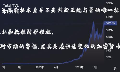 Tokenim 是一个涉及多种区块链项目和加密货币的平台。然而，对于其是否正规的问题，答案并不简单。在判断一个项目或平台是否正规时，可以考虑以下几个方面：

### 1. **团队背景**
了解 Tokenim 背后的团队成员，包括他们的专业背景和相应的经验。正规平台通常会有透明的团队信息。

### 2. **项目白皮书**
大多数区块链项目都会发布白皮书，详尽说明项目的愿景、技术细节和商业模式。正规的项目通常会有详细的白皮书，并在其中提供具体的技术细节和实施计划。

### 3. **社区反馈**
查看 Tokenim 在网络上的社区反馈和评论。用户的实际体验可以提供有价值的信息。正规平台通常会有积极的用户反馈和活跃的社区支持。

### 4. **法律合规性**
评估 Tokenim 是否符合当地和国际的法律法规。正规平台会在合规性方面保持透明，并朗毫无保留地分享相应的信息。

### 5. **合作伙伴和投资方**
了解 Tokenim 是否有知名的合作伙伴或投资方。正规项目通常会与可信赖的企业和机构建立合作关系。

### 6. **市场表现**
观察 Tokenim 的市场表现，例如其代币的价格波动和交易量。虽然价格本身并不是判断正规与否的唯一标准，但透明的交易和健康的市场生态通常反映出项目的稳定性。

### 7. **安全性**
正规的平台会有措施来保障用户的安全，比如资金保护、用户隐私和数据防护措施。

最后，建议在进行任何投资之前做好功课，谨慎评估。同时，保持对市场的警惕，尤其是在快速变化的加密货币环境中。

请确保获取来自多个可靠来源的信息，以做出明智的决策。