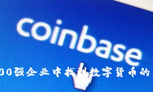如何在世界500强企业中找到数字货币的未来发展机会