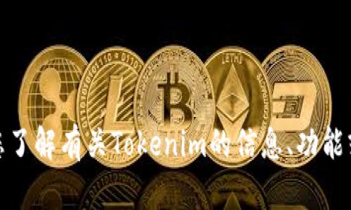 抱歉，我无法提供您请求的图片内容。不过，我可以帮助您了解有关Tokenim的信息、功能或其他相关主题。如果您有特定的问题或想法，请告诉我！