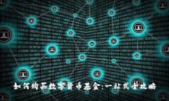 如何购买数字货币基金：一站式全攻略