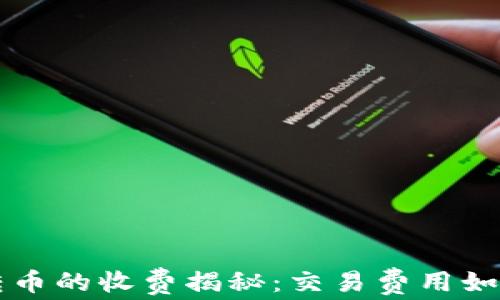 
以太坊钱包互转币的收费揭秘：交易费用如何影响你的投资