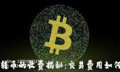 以太坊钱包互转币的收费揭秘：交易费用如何影