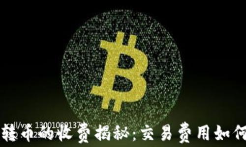 
以太坊钱包互转币的收费揭秘：交易费用如何影响你的投资