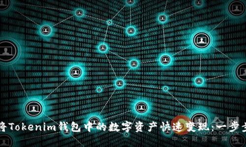 如何将Tokenim钱包中的数字资产快速变现:一步步指南