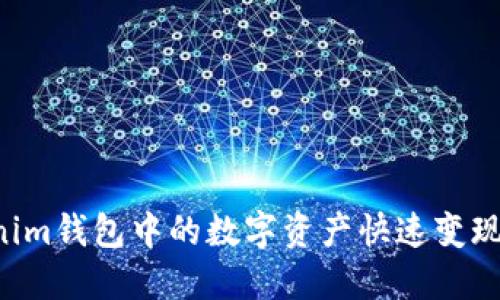 如何将Tokenim钱包中的数字资产快速变现:一步步指南