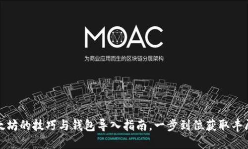 挖以太坊的技巧与钱包导入指南，一步到位获取丰厚收益
