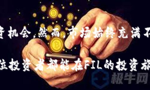 bianwei探索FIL数字货币：潜在投资机会与技术前景/bianwei
FIL数字货币, Filecoin投资, 区块链技术, 去中心化存储/guanjianci

引言
在数字货币和区块链技术飞速发展的今天，FIL数字货币作为Filecoin项目的核心，越来越受到投资者和科技爱好者的关注。Filecoin是一个去中心化的存储网络，旨在利用闲置的存储空间，为用户提供安全、可靠和可扩展的数据存储解决方案。本文将深入探讨FIL数字货币的特点、市场潜力及其在区块链世界中的独特地位，帮助您更好地理解这一数字资产。

什么是Filecoin及其背景
Filecoin项目由Protocol Labs于2014年发起。它的主要目标是创建一个去中心化的存储网络，用户可以在该网络中买卖存储空间。Filecoin使用区块链技术，将用户的文件分片存储并加密，确保数据的安全性和隐私性。这种创新不仅能够提升存储效率，还能减少对传统云存储服务的依赖。

Filecoin项目在2017年进行了一次成功的ICO（首次代币发行），共筹集了超过2.5亿美元，这一记录在当时引起了广泛的关注。其背后的技术团队和投资支持也为其发展奠定了良好的基础。

FIL数字货币的特点
FIL数字货币是Filecoin网络中的原生代币，具有以下几个显著特点：

ul
    listrong去中心化存储：/strong用户可以将自己多余的存储空间出租给其他用户，以赚取FIL代币。这种经济模型鼓励用户积极参与网络建设。/li
    listrong安全性：/strong通过分布式存储和加密技术，Filecoin保证了存储数据的安全性和可用性。用户无需再担心数据丢失或遭到攻击。/li
    listrong激励机制：/strongFilecoin的生态系统中，矿工通过提供存储服务获取报酬。这种激励机制促进了网络的健康发展。/li
    listrong可扩展性：/strongFilecoin网络设计了多种存储方案，可以适应不同规模和需求的用户，从个人用户到大型企业均可参与其中。/li
/ul

FIL数字货币的市场潜力
随着区块链技术的不断成熟，FIL数字货币的市场潜力逐渐显现。首先，全球对数据存储需求的激增带来了良好的机遇。根据统计数据，数据生成的速度每年都在加快，企业和个人用户对高效、低成本的存储解决方案需求越来越迫切。

其次，Filecoin通过去中心化的方式减少了用户对外部服务提供商的依赖。传统的云存储服务，例如亚马逊AWS和谷歌云，存在着单点故障和隐私泄露的风险。而Film则通过其分布式网络，提供了一种更为安全且经济有效的选择。

如何投资FIL数字货币
如果您对FIL数字货币投资感兴趣，以下是一些基本步骤：

ul
    listrong选择合适的交易平台：/strong首先，您需要找到一个支持FIL交易的平台。目前，各大主流数字货币交易所如Binance、Coinbase等均可进行FIL交易。/li
    listrong建立账户：/strong在交易平台上注册并完成身份验证，确保您的账户安全。/li
    listrong充值：/strong通过法币或其他数字货币充值您的交易账户，为购买FIL做准备。/li
    listrong购买FIL：/strong利用您账户中的资金购买FIL代币。您可以根据市场情况选择合适的买入时机。/li
/ul

风险提示
尽管FIL数字货币具有诸多优势，投资时仍需谨慎。加密货币市场波动性较大，价格可能会出现剧烈波动。投资者应确保自己具备相应的知识水平，不要盲目跟风。建议在进行投资之前，充分了解市场信息和技术背景，制定合理的投资计划。

Filecoin未来发展展望
在未来，Filecoin的潜力值得期待，尤其是在去中心化存储和新兴技术结合方面。比如，结合人工智能（AI）和大数据分析，Filecoin可能会为数据处理提供更高效的解决方案。此外，随着全球对隐私保护和数据安全的重视，Filecoin等去中心化网络将迎来发展机遇。

结语
在数字经济快速发展的背景下，FIL数字货币作为去中心化存储的先锋，展现出强大的市场潜力和投资价值。了解其核心技术和市场表现，有助于我们合理把握其投资机会。然而，市场始终充满不确定性，投资者应保持审慎，理智参与。希望本文的分享能够为您提供有价值的信息和启示。 

在这个瞬息万变的时代, 与时俱进，不断学习，才能在数字货币投资领域把握先机。无论是进行深入的市场分析，还是关注相关的政策动态，都是成功的关键。希望每位投资者都能在FIL的投资旅程中收获丰硕的成果！