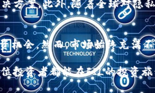 bianwei探索FIL数字货币：潜在投资机会与技术前景/bianwei
FIL数字货币, Filecoin投资, 区块链技术, 去中心化存储/guanjianci

引言
在数字货币和区块链技术飞速发展的今天，FIL数字货币作为Filecoin项目的核心，越来越受到投资者和科技爱好者的关注。Filecoin是一个去中心化的存储网络，旨在利用闲置的存储空间，为用户提供安全、可靠和可扩展的数据存储解决方案。本文将深入探讨FIL数字货币的特点、市场潜力及其在区块链世界中的独特地位，帮助您更好地理解这一数字资产。

什么是Filecoin及其背景
Filecoin项目由Protocol Labs于2014年发起。它的主要目标是创建一个去中心化的存储网络，用户可以在该网络中买卖存储空间。Filecoin使用区块链技术，将用户的文件分片存储并加密，确保数据的安全性和隐私性。这种创新不仅能够提升存储效率，还能减少对传统云存储服务的依赖。

Filecoin项目在2017年进行了一次成功的ICO（首次代币发行），共筹集了超过2.5亿美元，这一记录在当时引起了广泛的关注。其背后的技术团队和投资支持也为其发展奠定了良好的基础。

FIL数字货币的特点
FIL数字货币是Filecoin网络中的原生代币，具有以下几个显著特点：

ul
    listrong去中心化存储：/strong用户可以将自己多余的存储空间出租给其他用户，以赚取FIL代币。这种经济模型鼓励用户积极参与网络建设。/li
    listrong安全性：/strong通过分布式存储和加密技术，Filecoin保证了存储数据的安全性和可用性。用户无需再担心数据丢失或遭到攻击。/li
    listrong激励机制：/strongFilecoin的生态系统中，矿工通过提供存储服务获取报酬。这种激励机制促进了网络的健康发展。/li
    listrong可扩展性：/strongFilecoin网络设计了多种存储方案，可以适应不同规模和需求的用户，从个人用户到大型企业均可参与其中。/li
/ul

FIL数字货币的市场潜力
随着区块链技术的不断成熟，FIL数字货币的市场潜力逐渐显现。首先，全球对数据存储需求的激增带来了良好的机遇。根据统计数据，数据生成的速度每年都在加快，企业和个人用户对高效、低成本的存储解决方案需求越来越迫切。

其次，Filecoin通过去中心化的方式减少了用户对外部服务提供商的依赖。传统的云存储服务，例如亚马逊AWS和谷歌云，存在着单点故障和隐私泄露的风险。而Film则通过其分布式网络，提供了一种更为安全且经济有效的选择。

如何投资FIL数字货币
如果您对FIL数字货币投资感兴趣，以下是一些基本步骤：

ul
    listrong选择合适的交易平台：/strong首先，您需要找到一个支持FIL交易的平台。目前，各大主流数字货币交易所如Binance、Coinbase等均可进行FIL交易。/li
    listrong建立账户：/strong在交易平台上注册并完成身份验证，确保您的账户安全。/li
    listrong充值：/strong通过法币或其他数字货币充值您的交易账户，为购买FIL做准备。/li
    listrong购买FIL：/strong利用您账户中的资金购买FIL代币。您可以根据市场情况选择合适的买入时机。/li
/ul

风险提示
尽管FIL数字货币具有诸多优势，投资时仍需谨慎。加密货币市场波动性较大，价格可能会出现剧烈波动。投资者应确保自己具备相应的知识水平，不要盲目跟风。建议在进行投资之前，充分了解市场信息和技术背景，制定合理的投资计划。

Filecoin未来发展展望
在未来，Filecoin的潜力值得期待，尤其是在去中心化存储和新兴技术结合方面。比如，结合人工智能（AI）和大数据分析，Filecoin可能会为数据处理提供更高效的解决方案。此外，随着全球对隐私保护和数据安全的重视，Filecoin等去中心化网络将迎来发展机遇。

结语
在数字经济快速发展的背景下，FIL数字货币作为去中心化存储的先锋，展现出强大的市场潜力和投资价值。了解其核心技术和市场表现，有助于我们合理把握其投资机会。然而，市场始终充满不确定性，投资者应保持审慎，理智参与。希望本文的分享能够为您提供有价值的信息和启示。 

在这个瞬息万变的时代, 与时俱进，不断学习，才能在数字货币投资领域把握先机。无论是进行深入的市场分析，还是关注相关的政策动态，都是成功的关键。希望每位投资者都能在FIL的投资旅程中收获丰硕的成果！