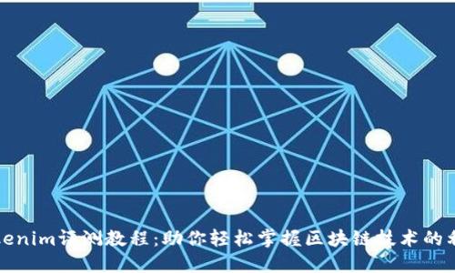 Tokenim评测教程:助你轻松掌握区块链技术的利器