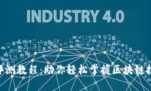 Tokenim评测教程:助你轻松掌握区块链技术的利器