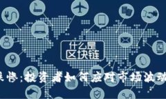 数字货币跌惨：投资者如何应对市场波动，抓住