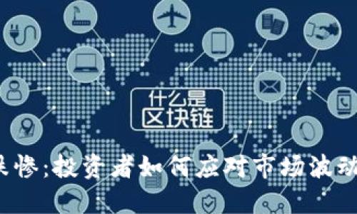 数字货币跌惨:投资者如何应对市场波动,抓住机遇