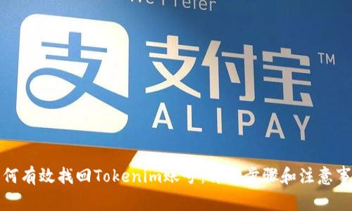 如何有效找回Tokenim账号:详细步骤和注意事项