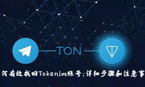 如何有效找回Tokenim账号:详细步骤和注意事项