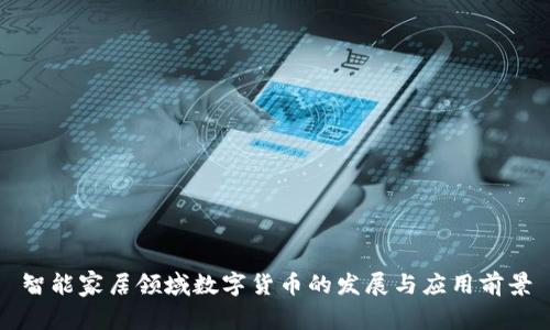 智能家居领域数字货币的发展与应用前景