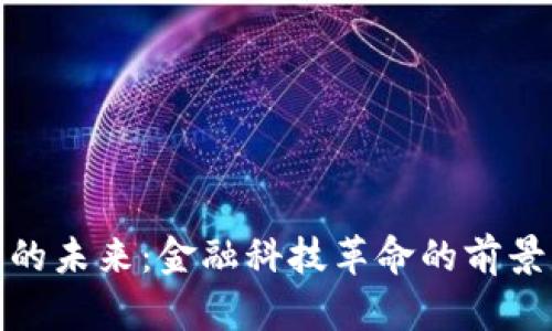 数字货币的未来:金融科技革命的前景与可能性