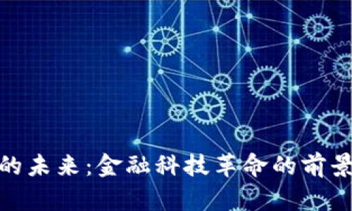 数字货币的未来:金融科技革命的前景与可能性