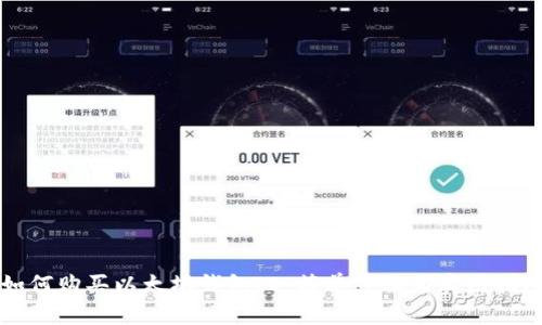 如何购买以太坊钱包ID:简单步骤与实用指南