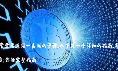 要激活一个Tokenim地址,通常需要遵循一系列的步骤。以下是一个详细的指南,帮助你顺利激活Tokenim地址。
### 如何激活Tokenim地址:你的完整指南