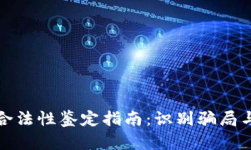 数字货币合法性鉴定指南:识别骗局与保护投资