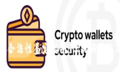 数字货币合法性鉴定指南：识别骗局与保护投资