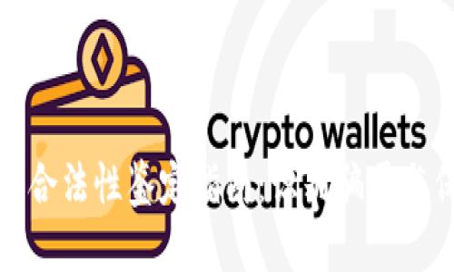数字货币合法性鉴定指南:识别骗局与保护投资